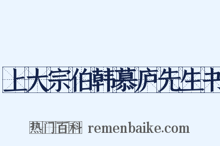 上大宗伯韩慕庐先生书是什么意思的图片